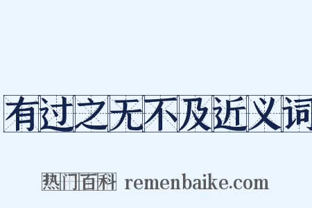 有过之无不及近义词是什么意思的图片